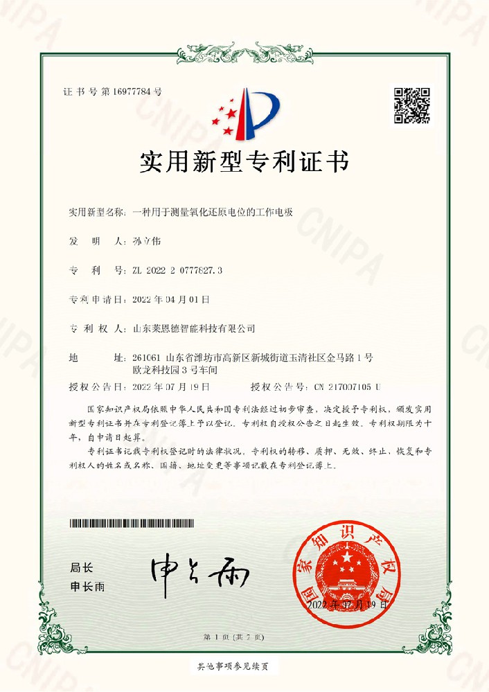 測(cè)量氧化還原電位工作電極實(shí)用新型專利證書(shū)