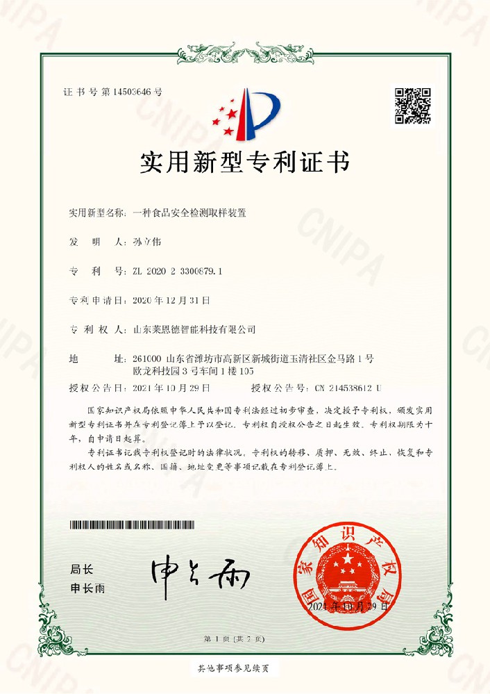 食品安全實(shí)用新型專利證書(shū)