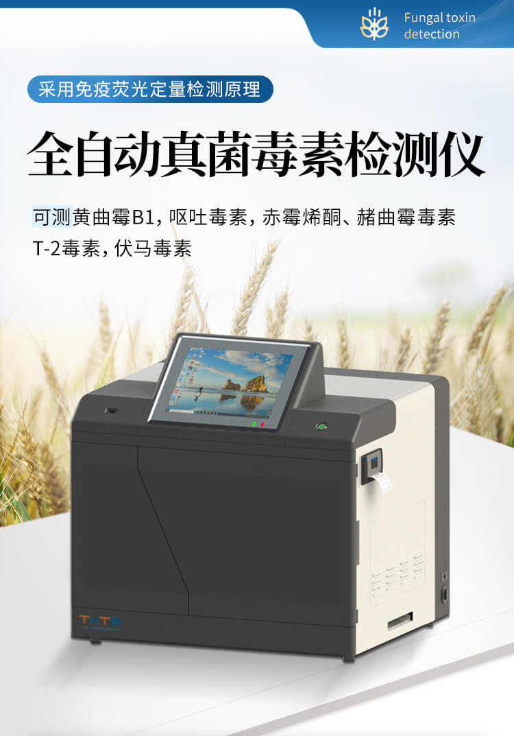 全自動(dòng)真菌毒素檢測(cè)儀
