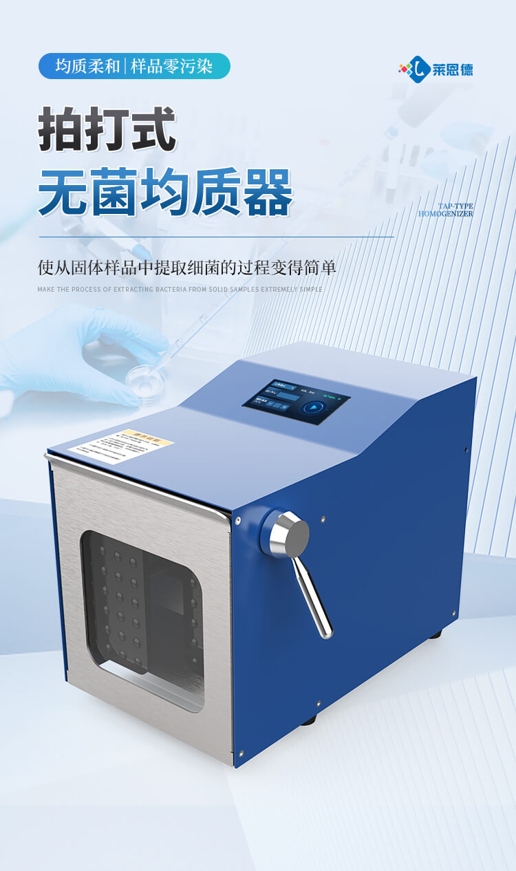 拍打式無(wú)菌均質(zhì)器