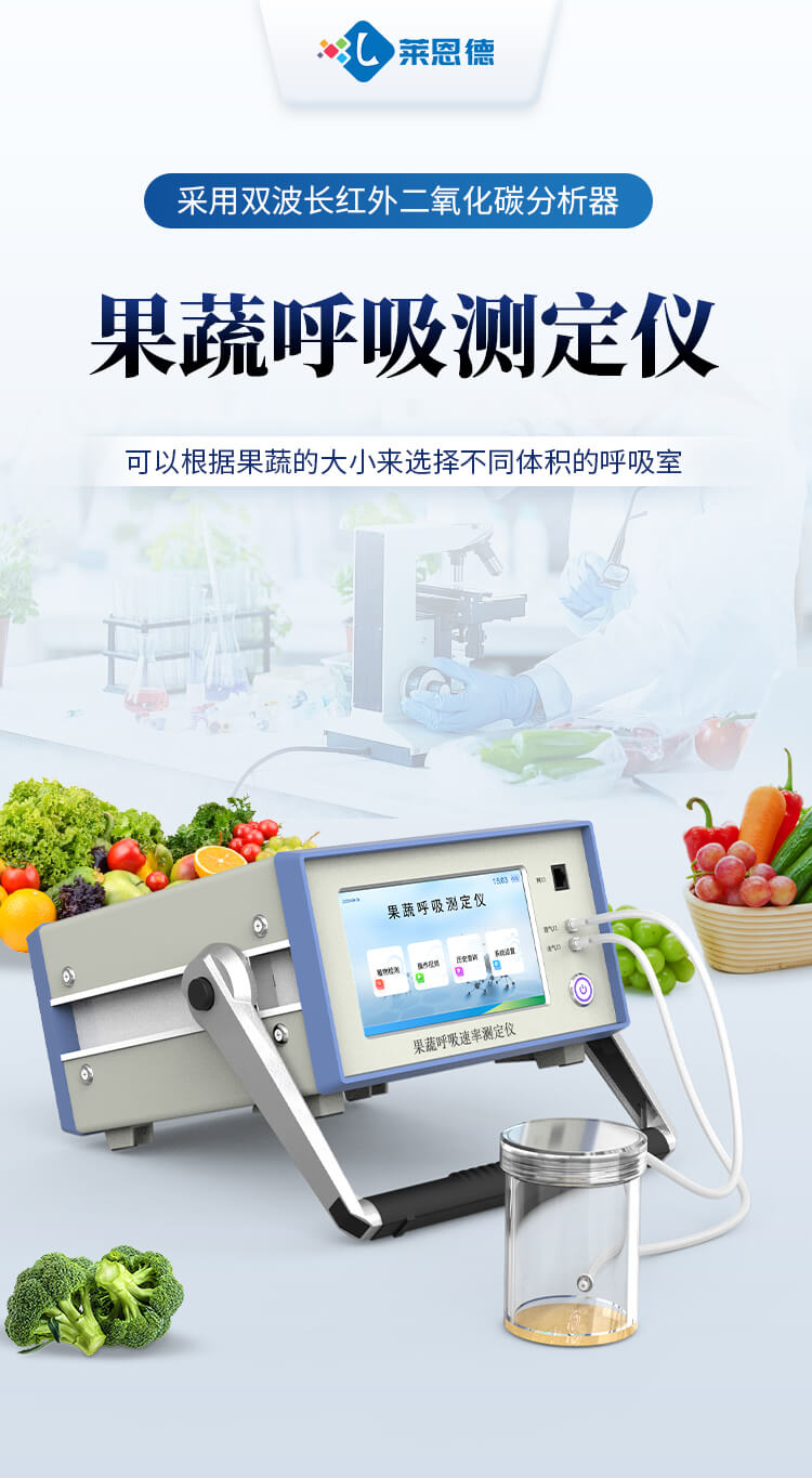 果蔬呼吸測(cè)定儀