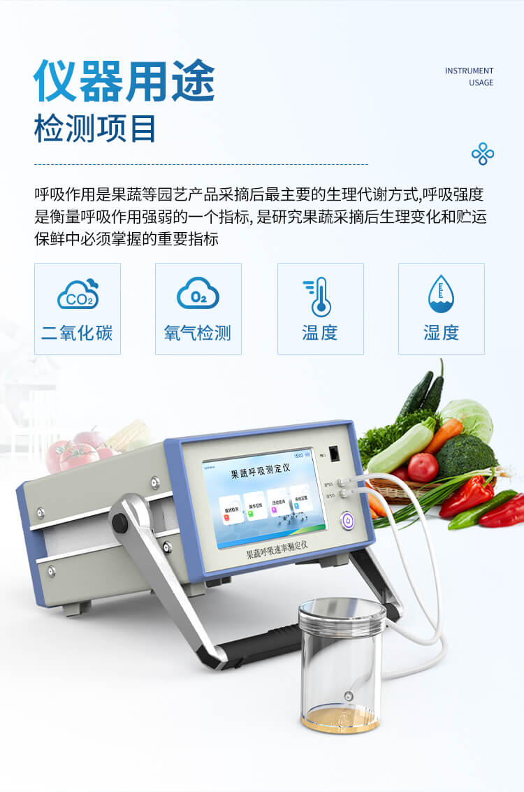 果蔬呼吸測(cè)定儀