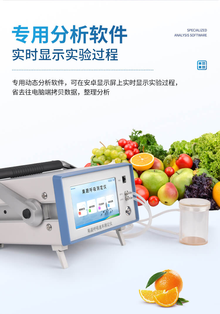 果蔬呼吸測(cè)定儀