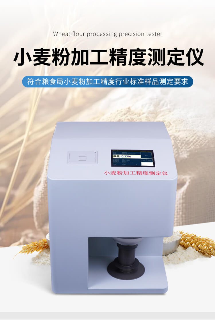 小麥粉加工精度測(cè)定儀