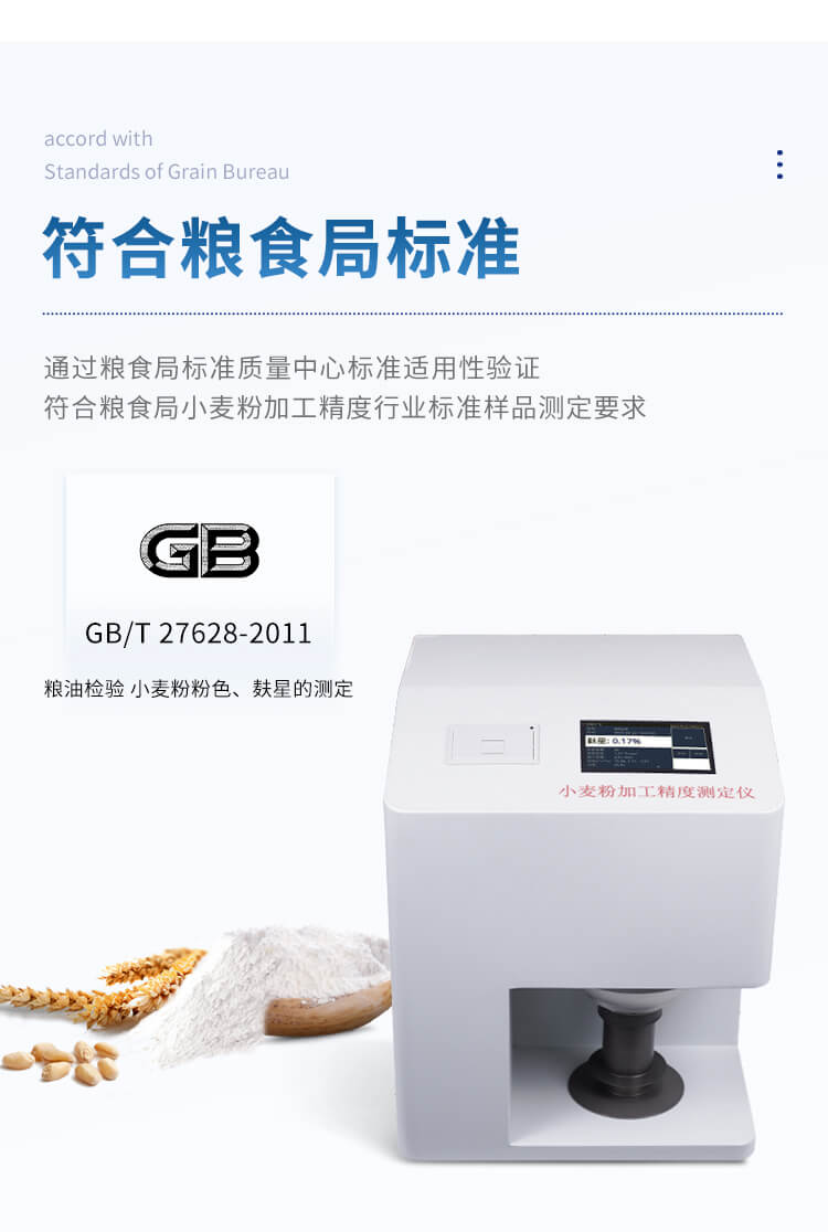 小麥粉加工精度測(cè)定儀