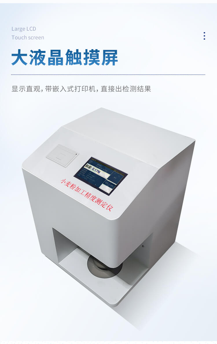 小麥粉加工精度測(cè)定儀