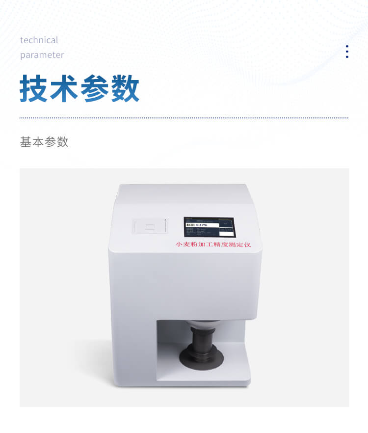 小麥粉加工精度測(cè)定儀