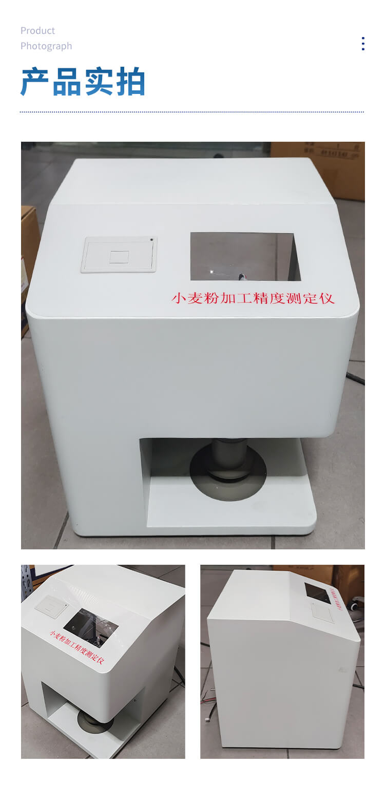 小麥粉加工精度測(cè)定儀