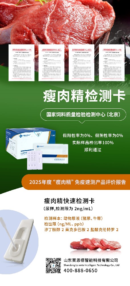山東萊恩德：順利通過 2025 年度 “瘦肉精” 免疫速測產(chǎn)品官方評價