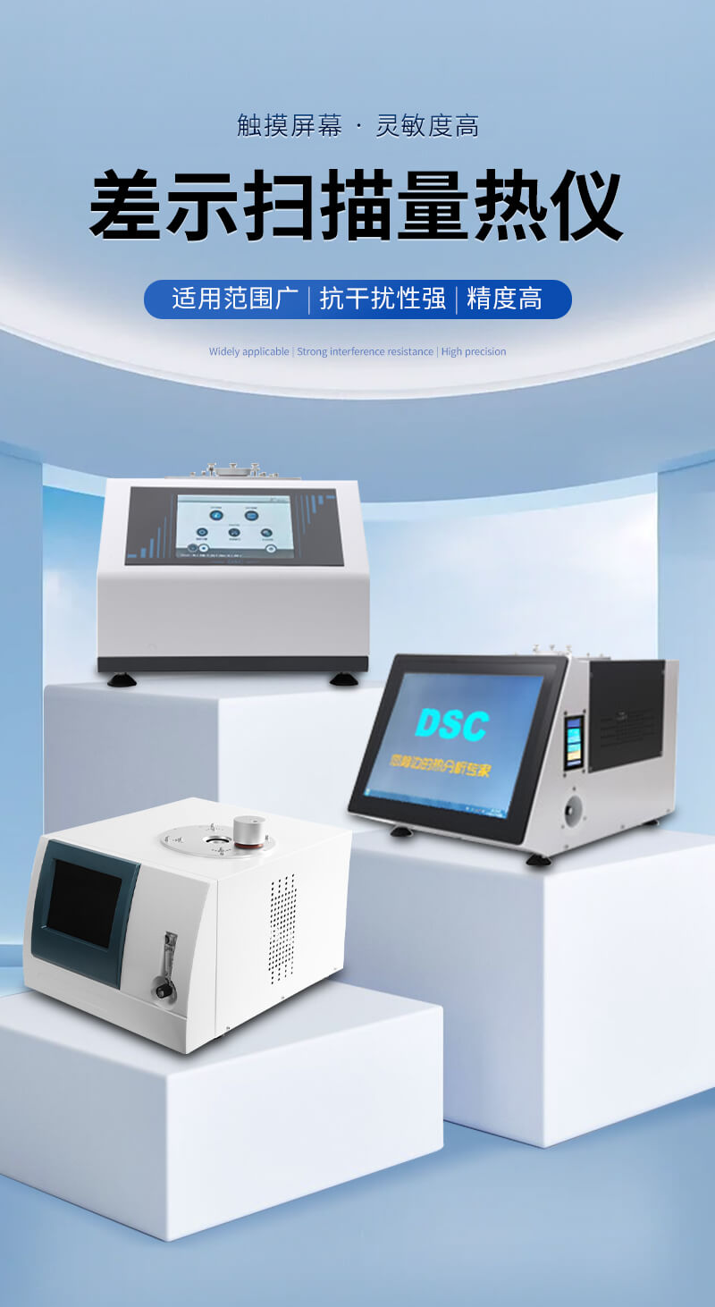 差示掃描量熱儀器