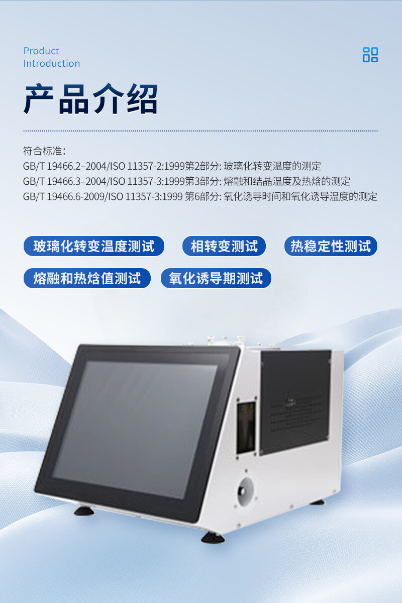 差示掃描量熱儀器