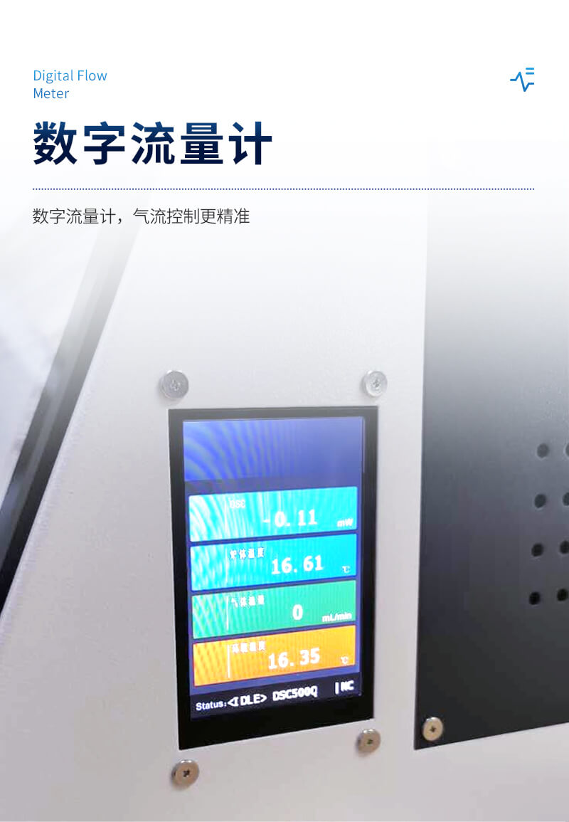 差示掃描量熱儀器