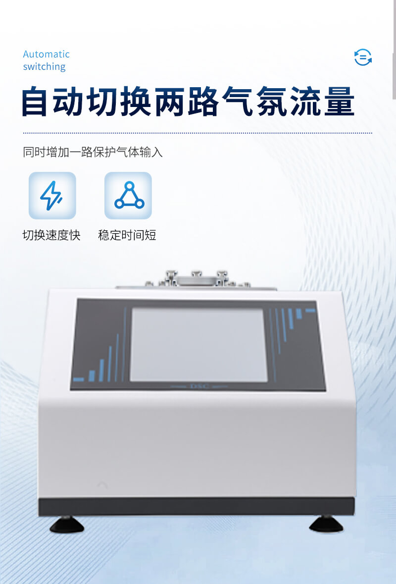差示掃描量熱儀器