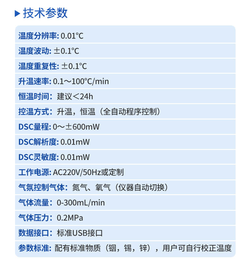 差示掃描量熱儀器