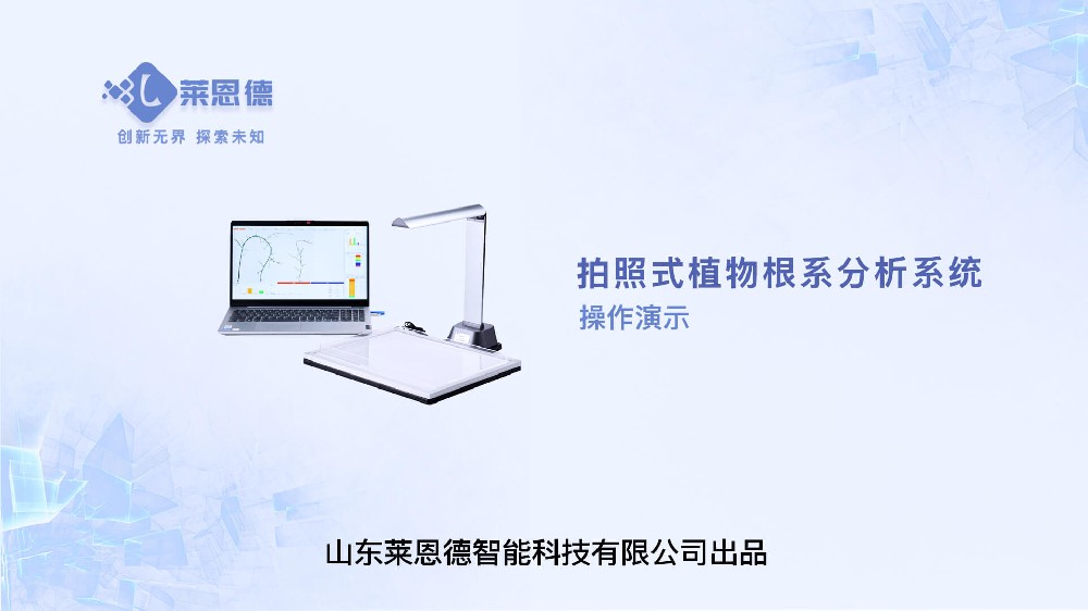 拍照式LD-GX01植物根系分析系統(tǒng)操作