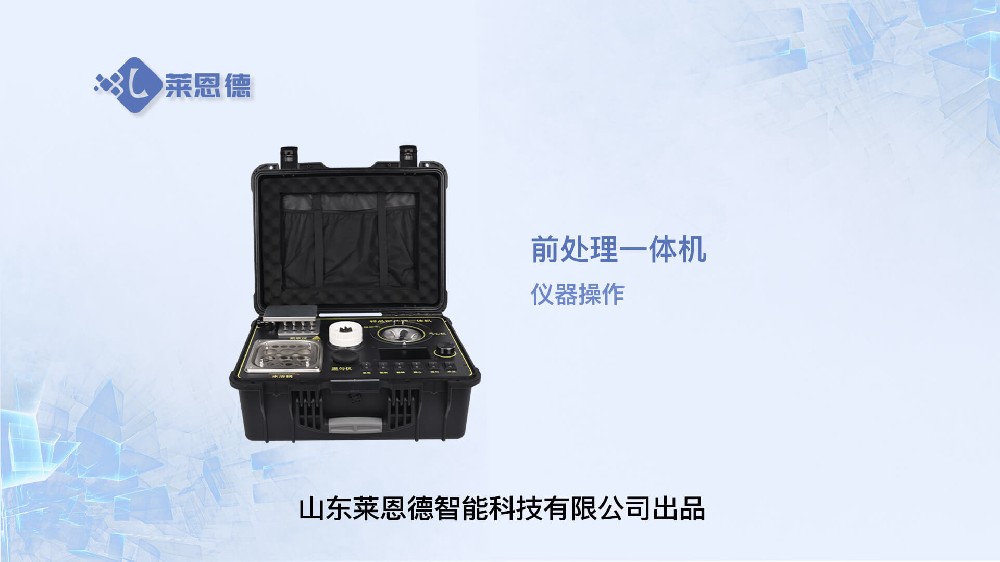 樣品前處理一體機(jī)操作