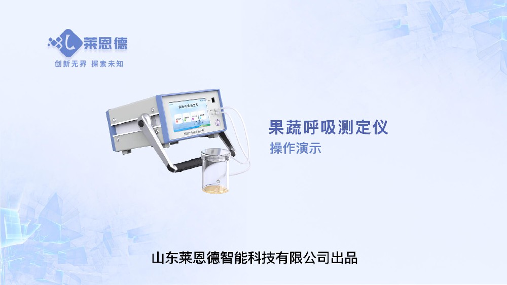果蔬呼吸測(cè)定儀LD-GX10操作