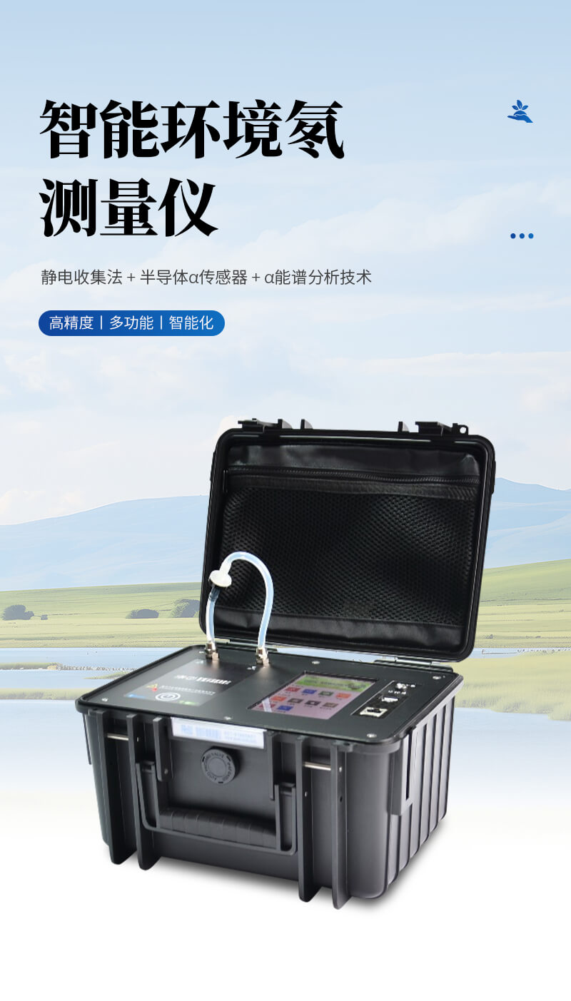 智能環(huán)境氡測(cè)量?jī)x