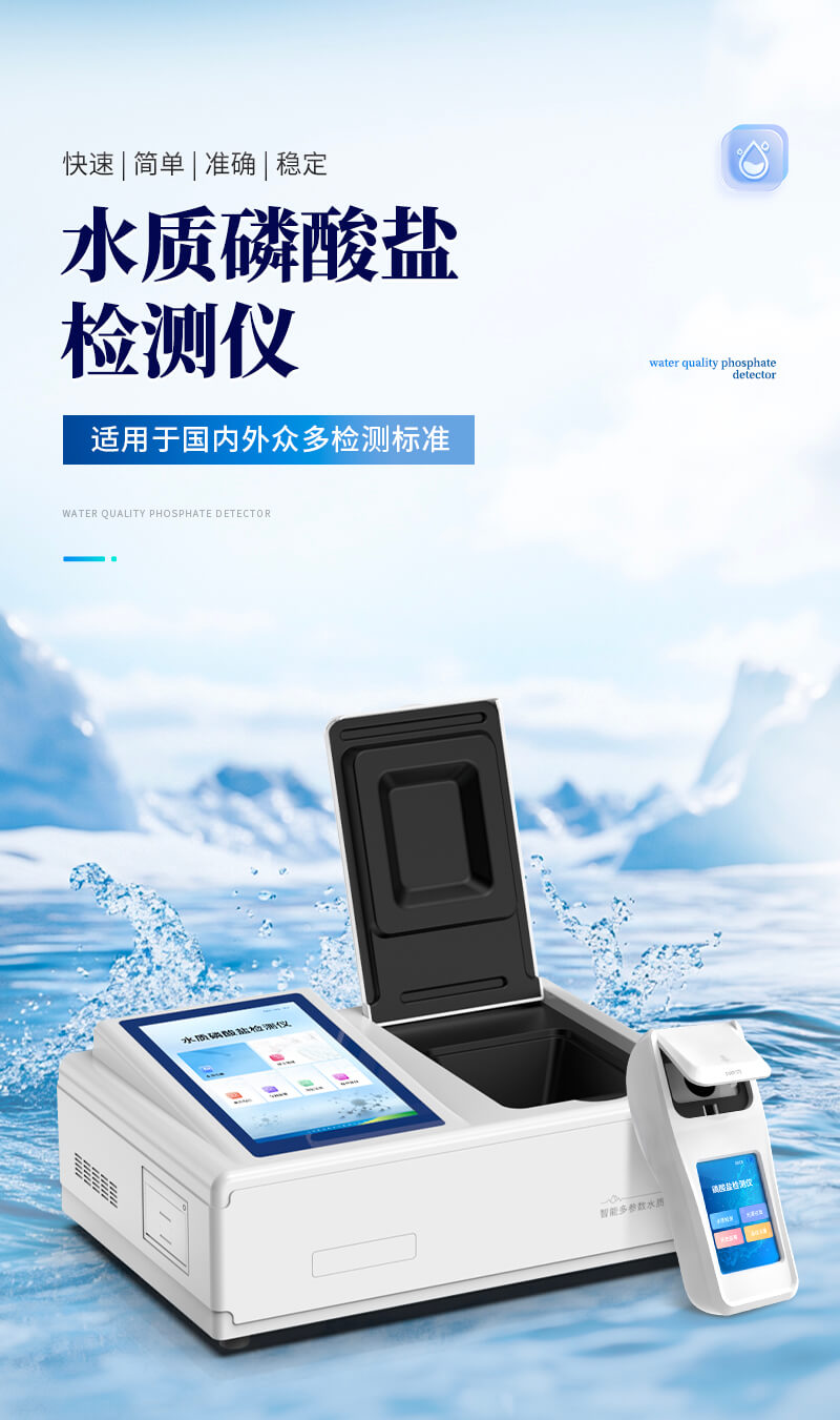 磷酸鹽濃度檢測儀