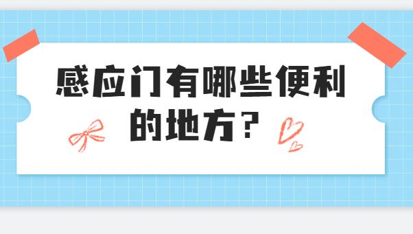 感應(yīng)門(mén)有哪些便利的地方？
